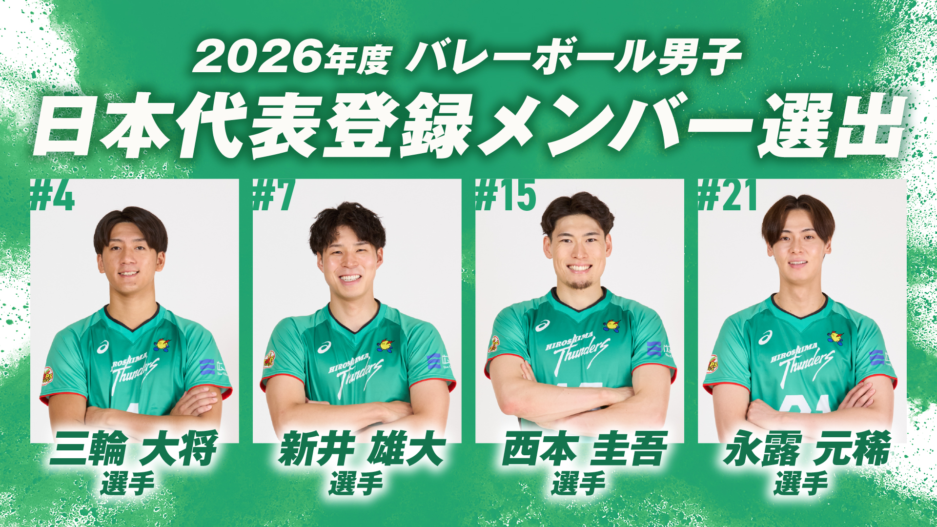 2026年度バレーボール男子 日本代表登録メンバー選出選出