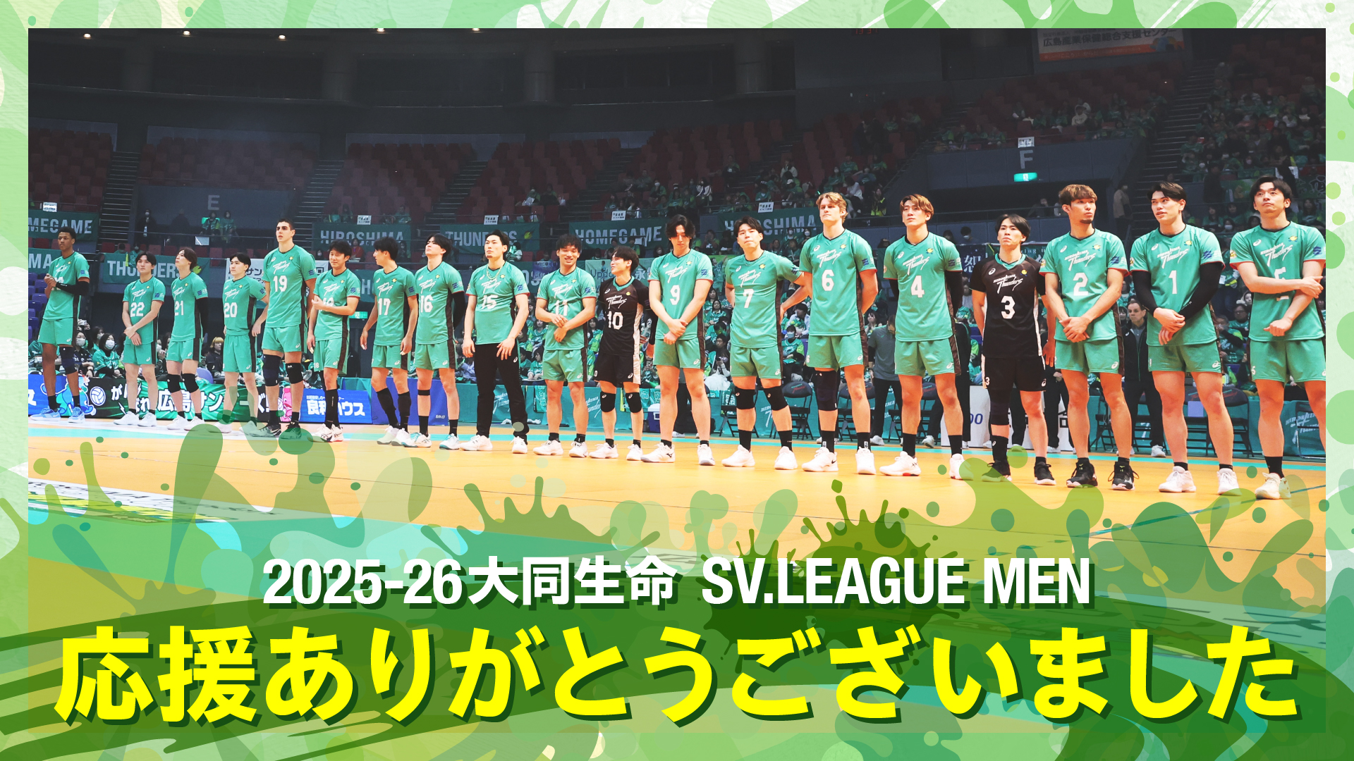 2025-26大同生命 SV.LEAGUE MEN　応援ありがとうございました