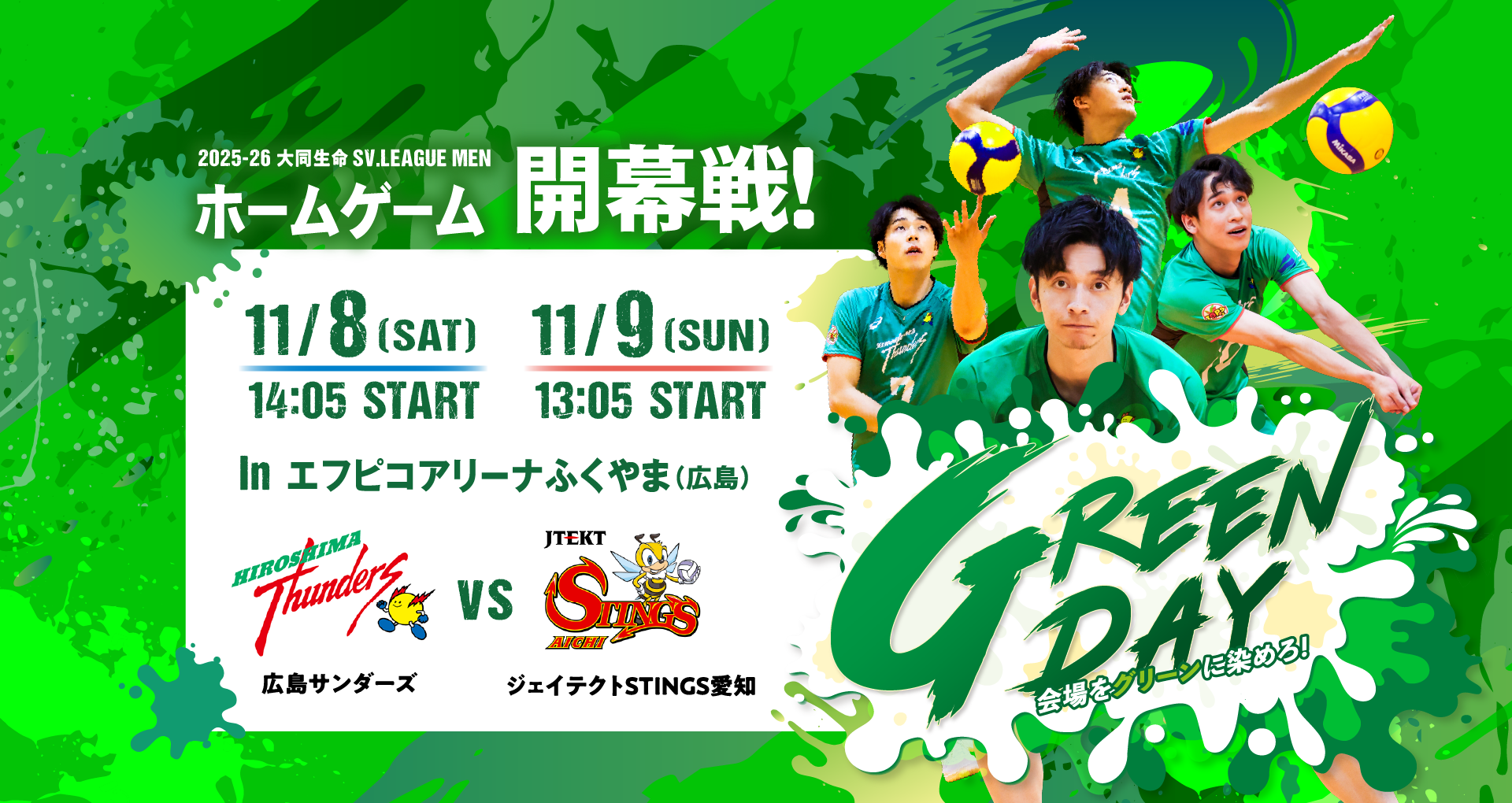 2025-26 大同生命SV.LEAGUE MEN ホームゲーム開幕戦！ GREEN DAY 会場をグリーンに染めろ！ 広島サンダーズ VS ジェイテクトSTINGS愛知 11/8・11/9 in エフピコアリーナふくやま（広島）