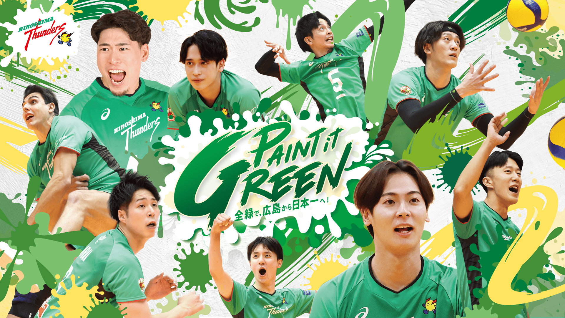 PAINT it GREEN 全緑で、広島から日本一へ！