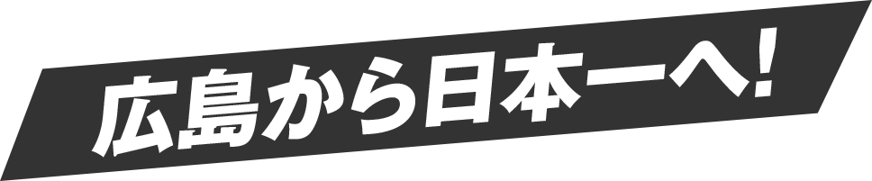 広島から日本一へ!