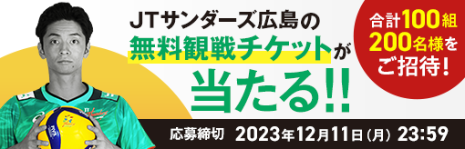 JTサンダーズ広島の無料観戦チケットが当たる！！合計100組200名様をご招待