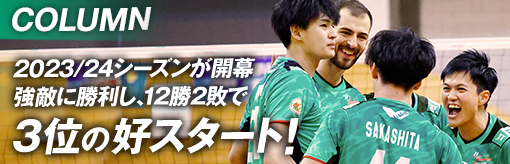 コラム 2023/24シーズンが開幕 強敵に勝利し、12勝2敗で3位の好スタート！