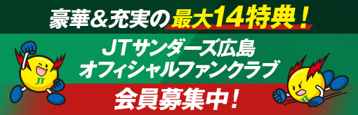 豪華＆充実の最大14特典！ JTサンダーズ広島 オフィシャルファンクラブ会員募集中！