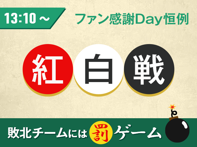 13:10～ ファン感謝Day恒例 紅白戦 敗北チームには罰ゲーム