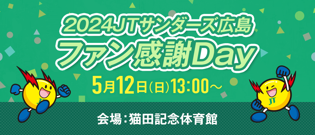 2024 JTサンダーズ広島 ファン感謝Day 5月12日（日）13:00～ 会場：猫田記念体育館