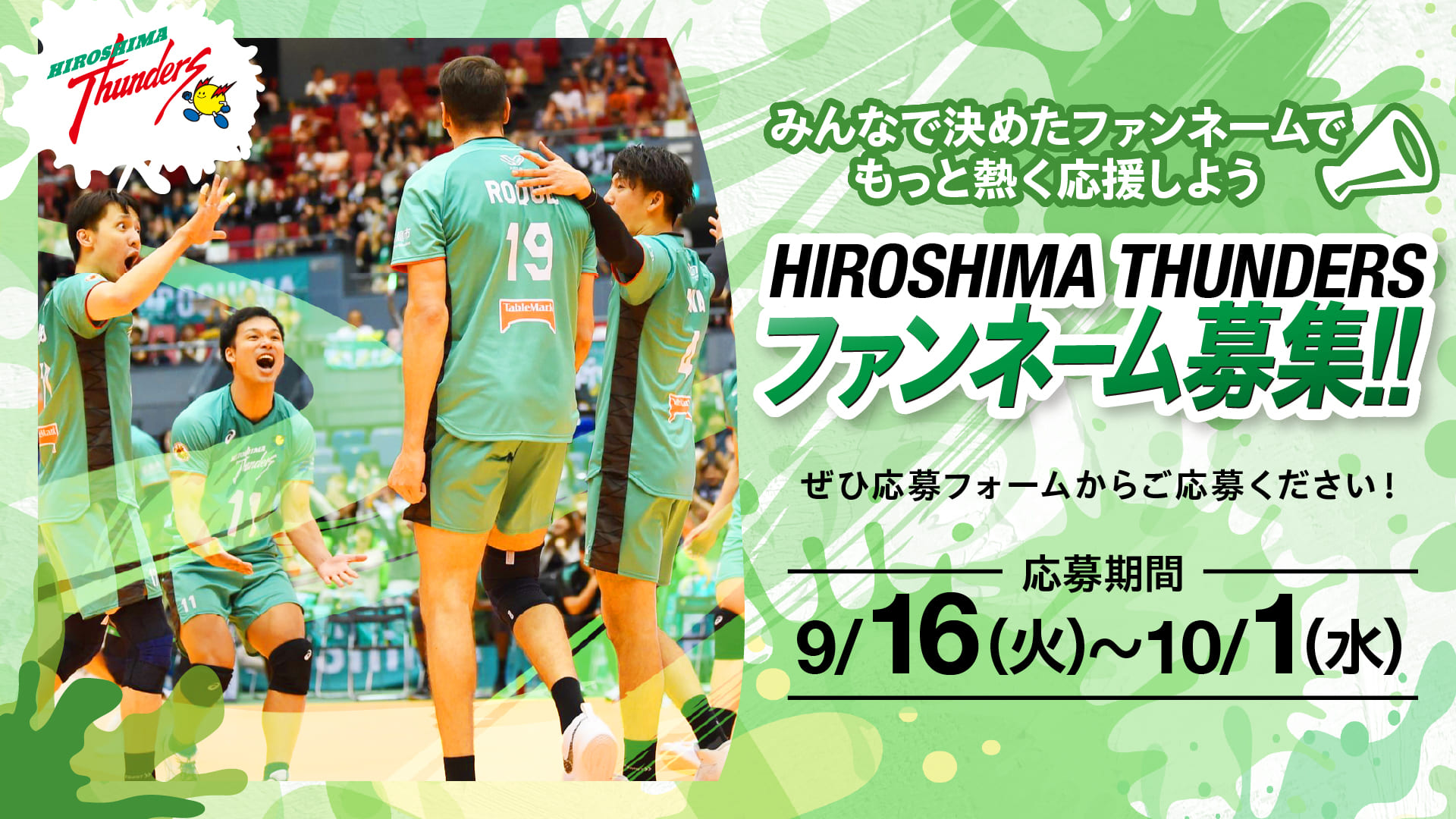 みんなで決めたファンネームでもっと熱く応援しよう 広島サンダーズファンネーム募集!!