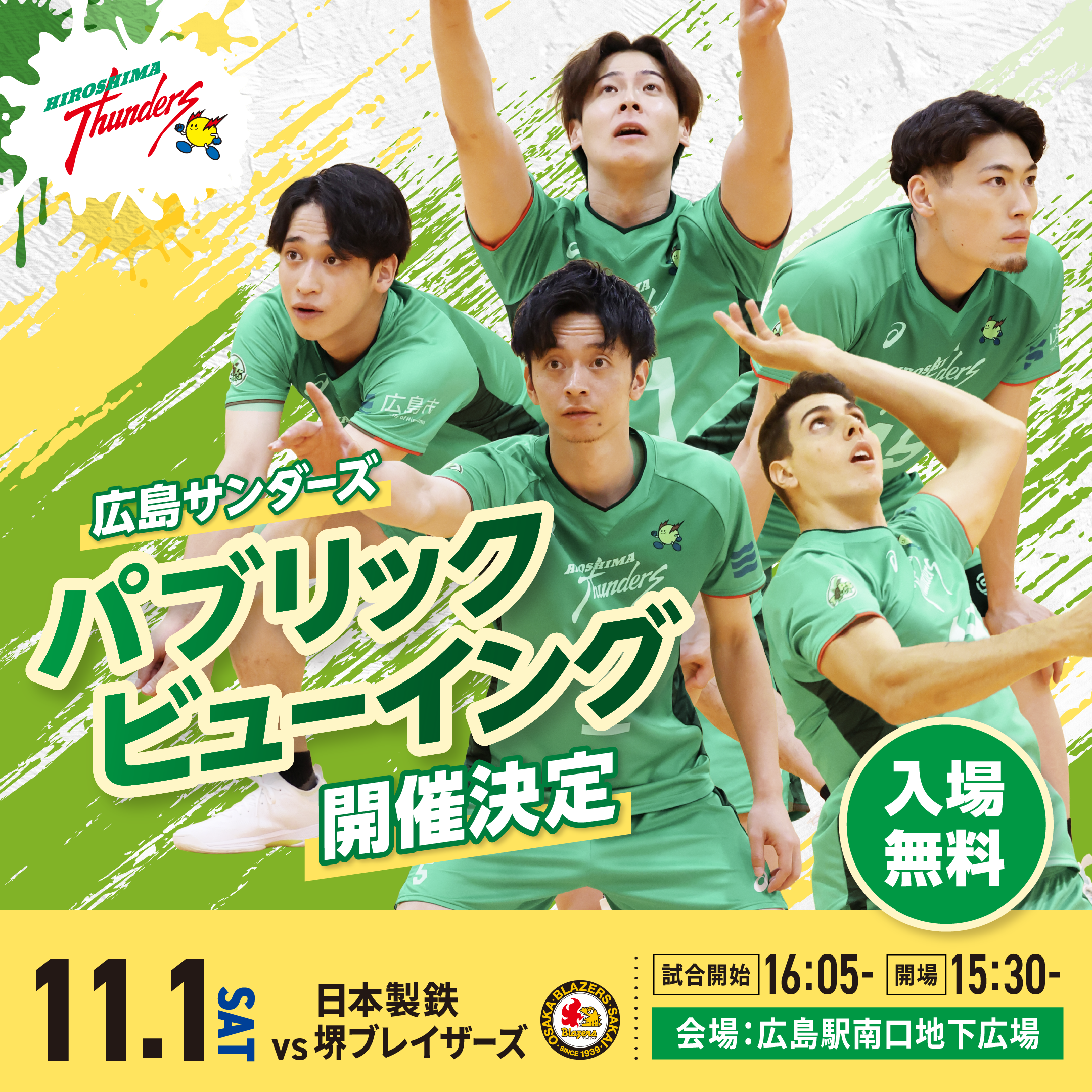 広島サンダーズ パブリックビューイング 開催決定 11.1(土) VS 日本製鉄堺ブレイザーズ 試合開始 16:05- 開場15:30- 会場:広島駅南口地下広場 入場無料