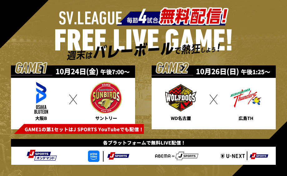 SV.LEAGUE 毎節4試合無料配信! 週末はバレーボールで熱狂しよう!