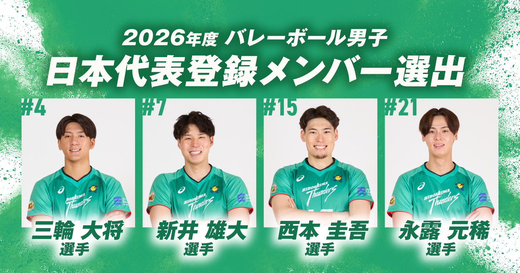 広島サンダーズから4名の選手が2026年度バレーボール男子日本代表登録