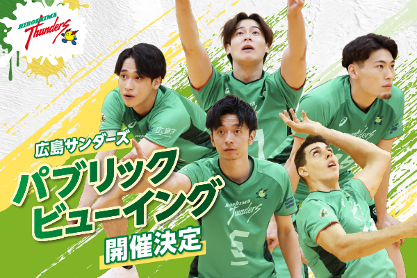 練習見学スケジュールに関するお知らせ | 広島サンダーズ | JTウェブサイト