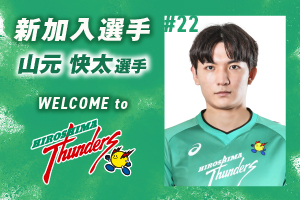 広島サンダーズLINE公式アカウント友だち追加キャンペーン実施の