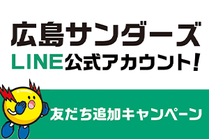 広島サンダーズLINE公式アカウント友だち追加キャンペーン実施の