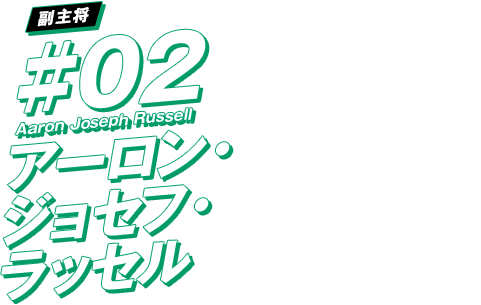 アーロン・ジョセフ・ラッセル