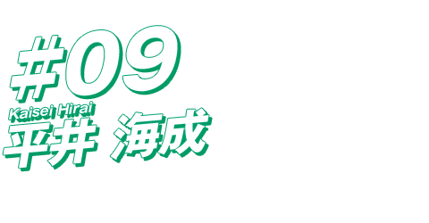 平井海成