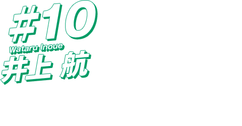 #10 井上 航