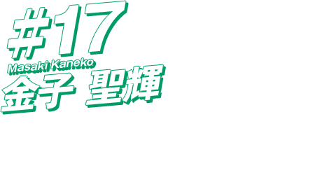 #17 金子聖輝