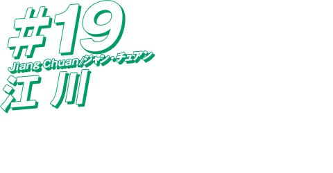 江 川
