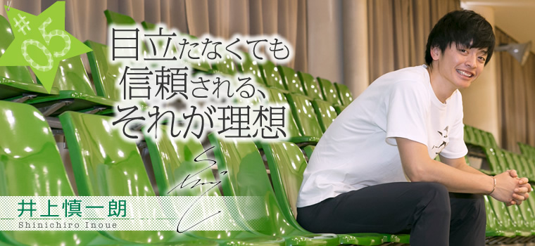 目立たなくても信頼される、それが理想