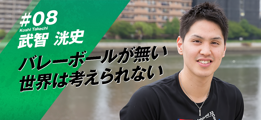 武智洸史選手のインタビュー | JTサンダーズ広島 | JTウェブサイト