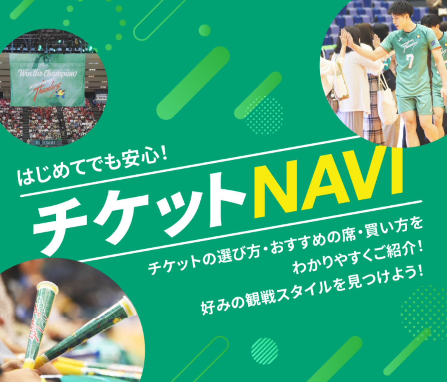 はじめてでも安心! チケットNAVI - チケットの選び方・おすすめの席・買い方をわかりやすくご紹介! 好みの観戦スタイルを見つけよう!