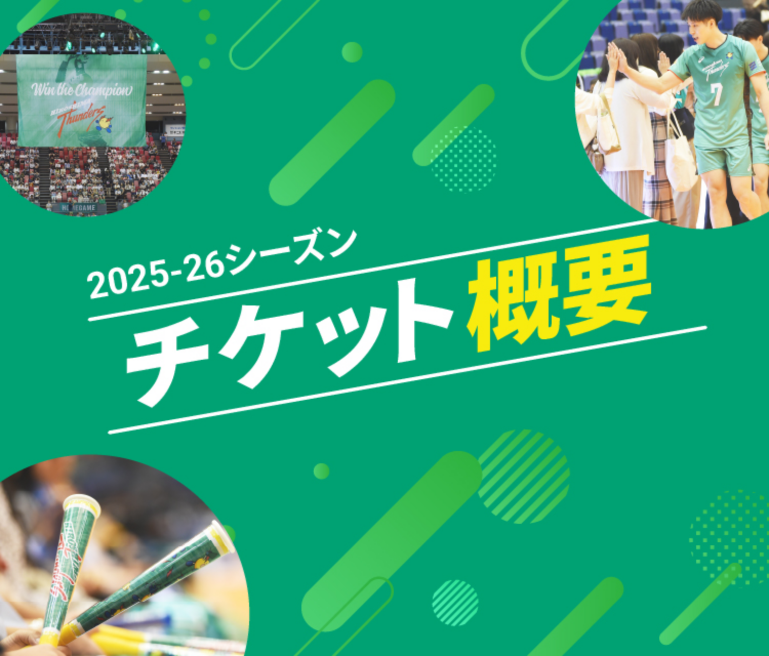 2025-2026シーズン チケット概要