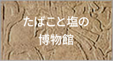 たばこと塩の博物館