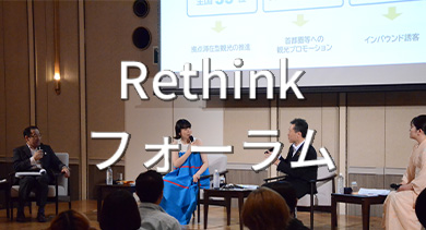 Rethinkフォーラム