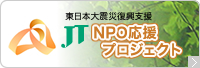 東日本大震災復興支援 JT NPO応援プロジェクト