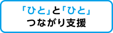 「ひと」と「ひと」つながり支援