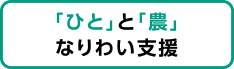 「ひと」と「農」なりわい支援