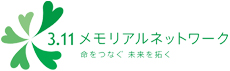 3.11メモリアルネットワーク