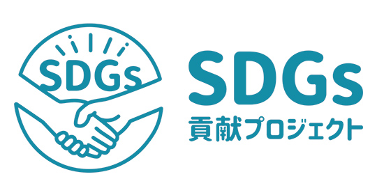 SDGs貢献プロジェクト