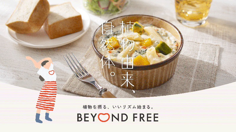 ビヨンドフリー