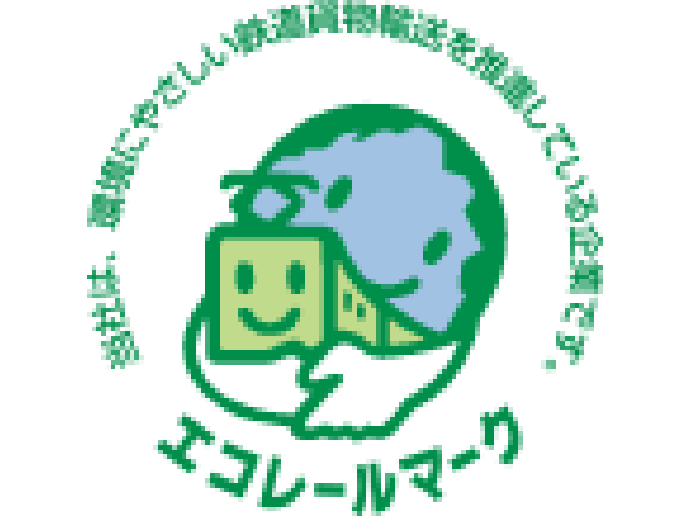 国土交通省より「エコレールマーク取組企業」として認定