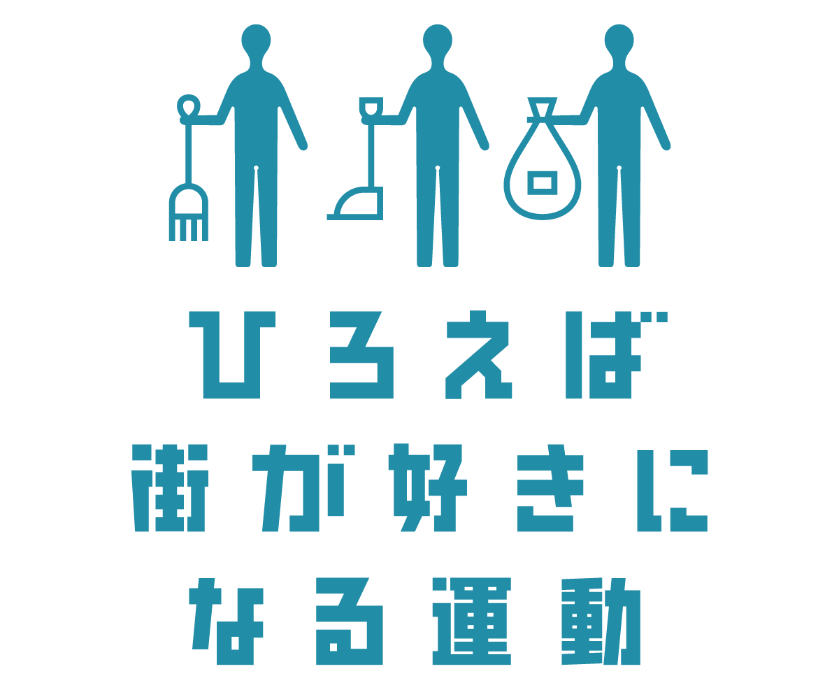 「ひろえば街が好きになる運動」
