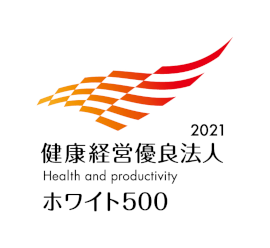 健康経営優良法人~ホワイト500~