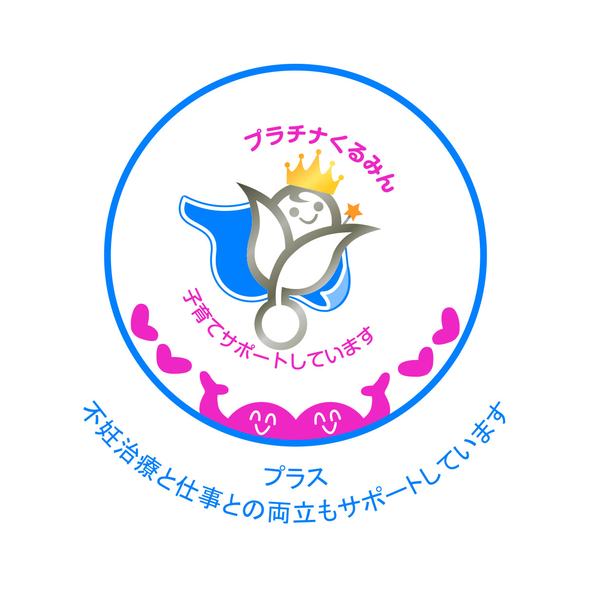 従業員の仕事と子育ての両立支援において優れた取り組みを行っている企業として、厚生労働省の 「プラチナくるみん認定」 を取得していることを示すロゴ。