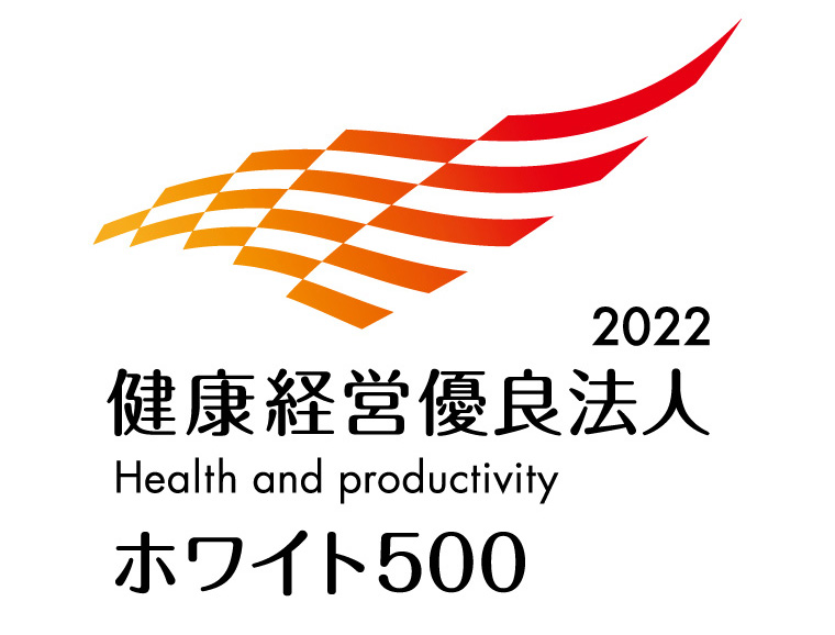 健康経営優良法人2022~ホワイト500~