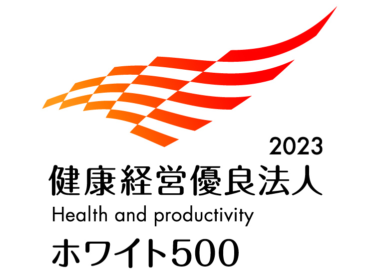 健康経営優良法人2023~ホワイト500~