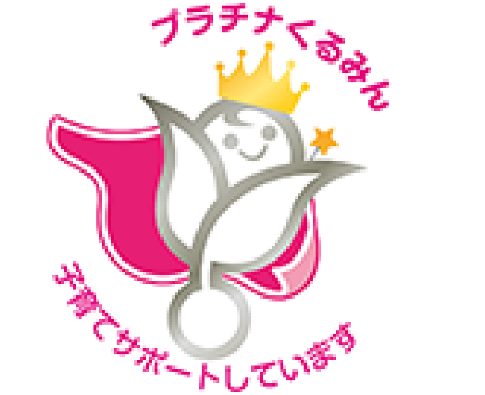次世代特例認定マーク(愛称 プラチナくるみん)