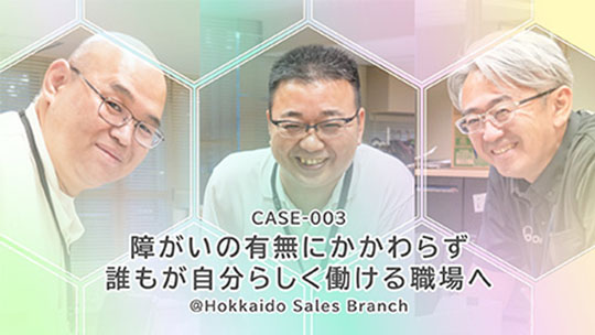インタビュー動画 CASE-003 障がいの有無にかかわらず、誰もが自分らしく働ける職場へ