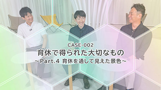 インタビュー動画 CASE-002 育休で得られた大切なもの
