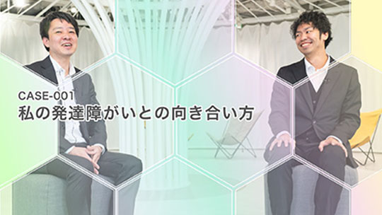 インタビュー動画 CASE-001 私の発達障がいとの向き合い方