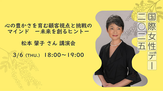 国際女性デー2025 松本肇子さん 講演会