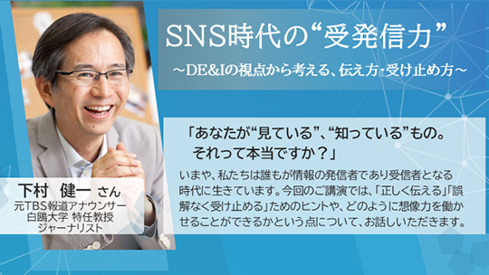 SNS時代の”受発信力” 下村健一さん 講演会