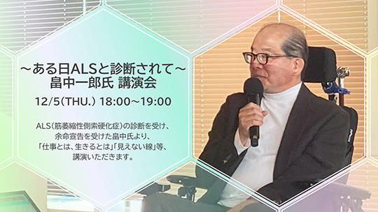 〜ある日ALSと診断されて〜 畠中一郎氏 講演会