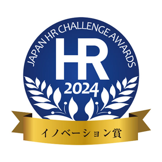日本HRチャレンジ大賞2024 イノベーション賞