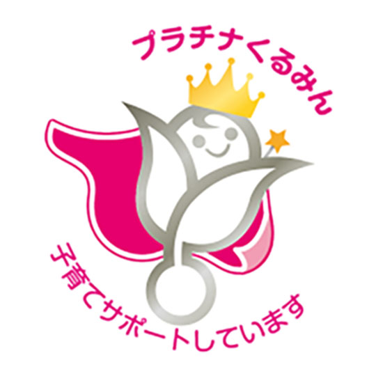 プラチナくるみん 子育てサポートしています