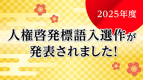 2025年度 人権啓発標語入選作が発表されました